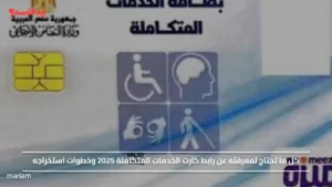 كل ما تحتاج لمعرفته عن رابط كارت الخدمات المتكاملة 2025 وخطوات استخراجه